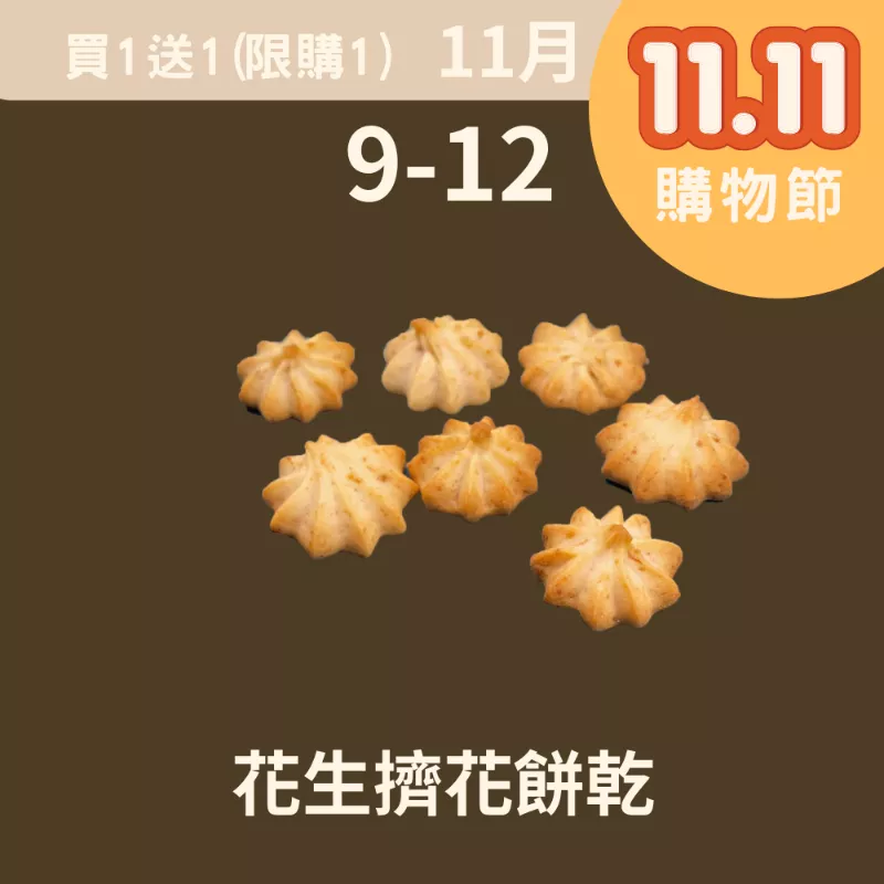 花生擠花餅乾 買一送一(11/9-11/12