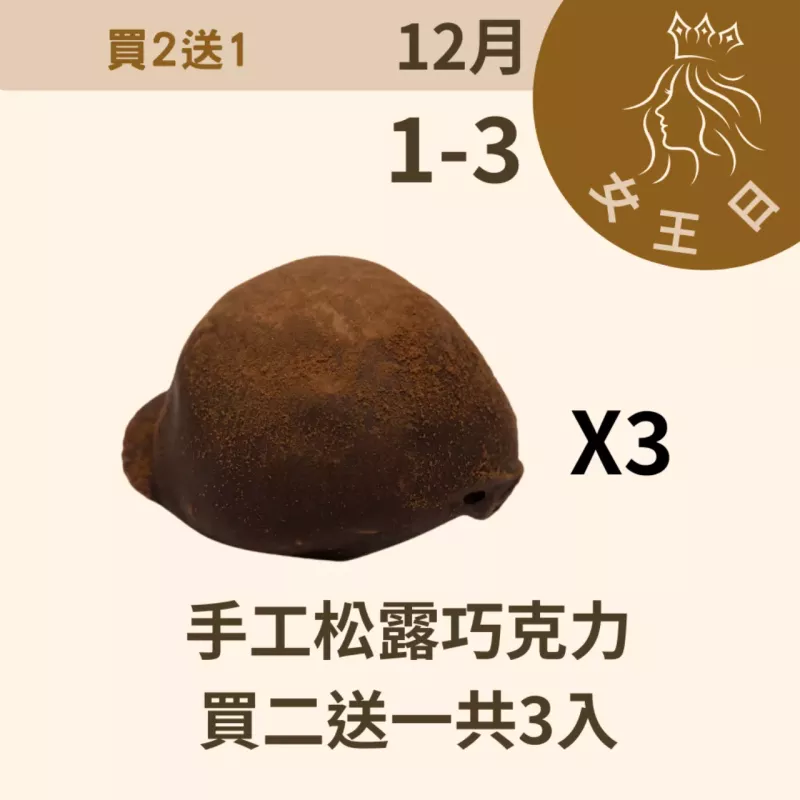 手工松露巧克力 買二送一 共3入_12/31-1/3