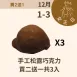 手工松露巧克力 買二送一 共3入_12/31-1/3