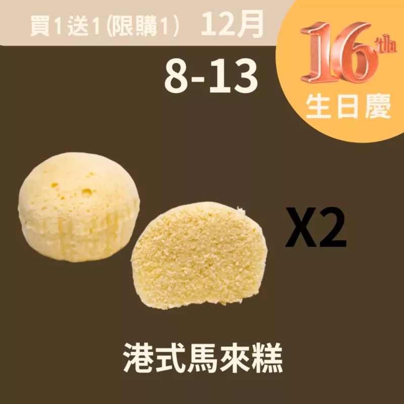 港式馬來糕 買一送一共2個_12/8-12/13