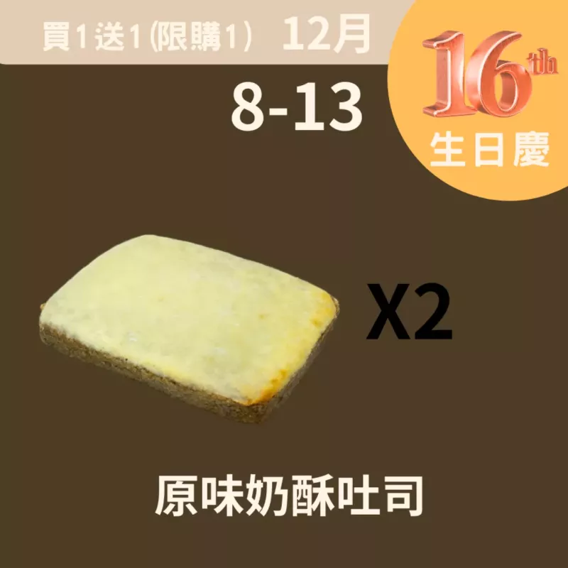 原味奶酥吐司 買一送一共2個_12/8-12/13