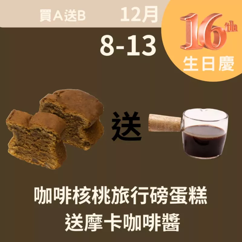 咖啡核桃旅行磅蛋糕 送摩卡咖啡醬
