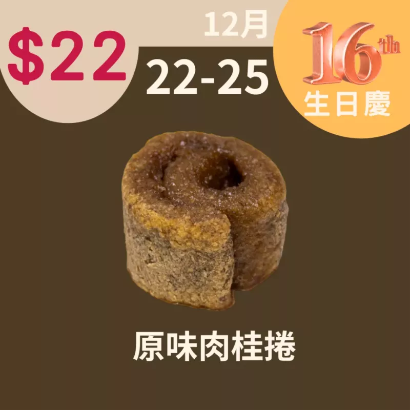 原味肉桂捲$22_12/22-12/25