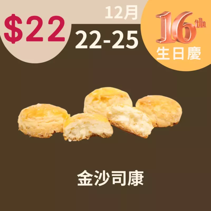 金沙司康$22_12/22-12/25