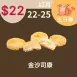 金沙司康$22_12/22-12/25