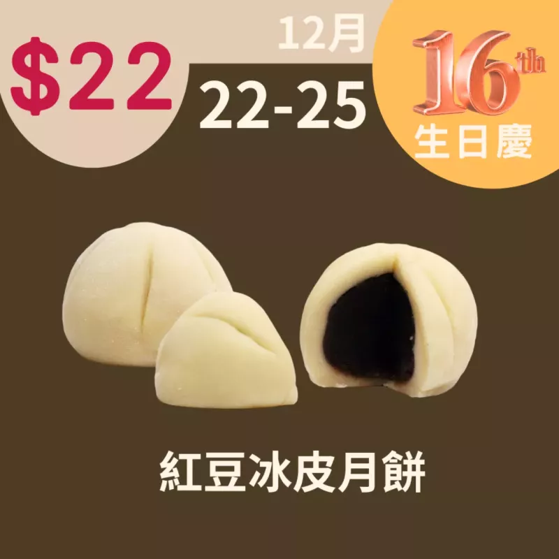 紅豆冰皮月餅$22_12/22-12/25