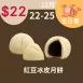 紅豆冰皮月餅$22_12/22-12/25