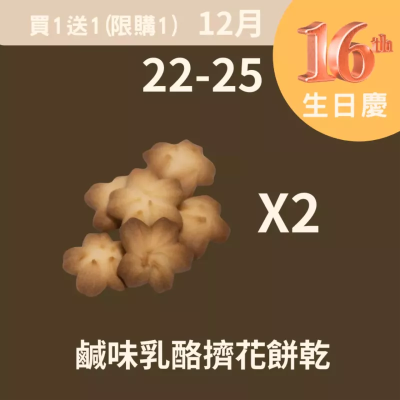 鹹味乳酪擠花餅乾買一送一_12/22-12/25