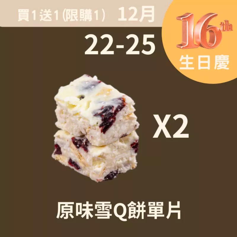原味雪Q餅單片買一送一_12/22-12/25