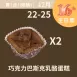 巧克力巴斯克乳酪蛋糕買一送一_12/22-12/25