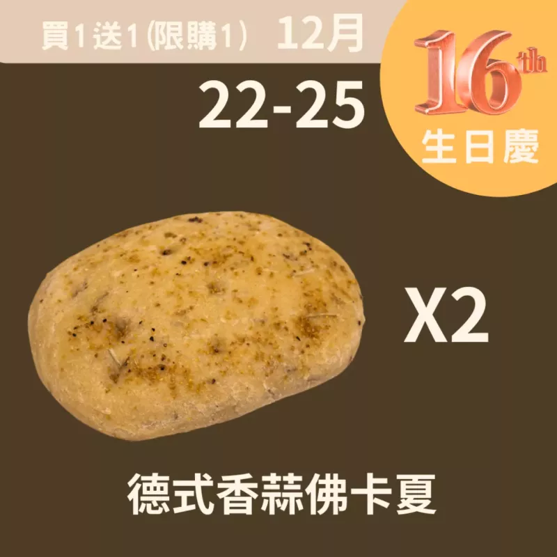 德式香蒜佛卡夏買一送一_12/22-12/25
