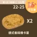 德式香蒜佛卡夏買一送一_12/22-12/25