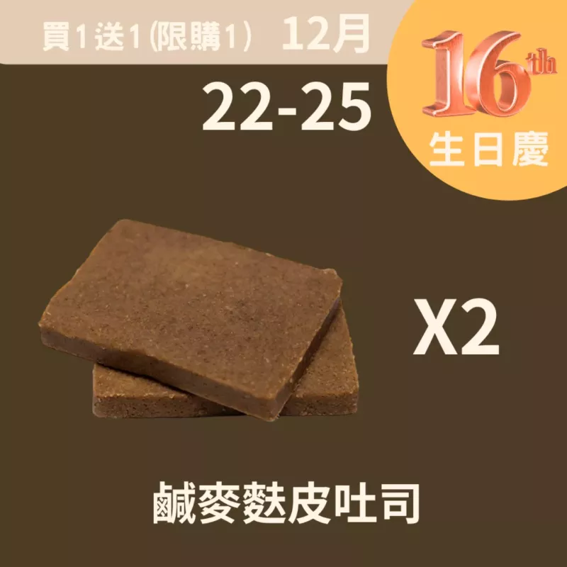 鹹麥麩皮吐司買一送一_12/22-12/25