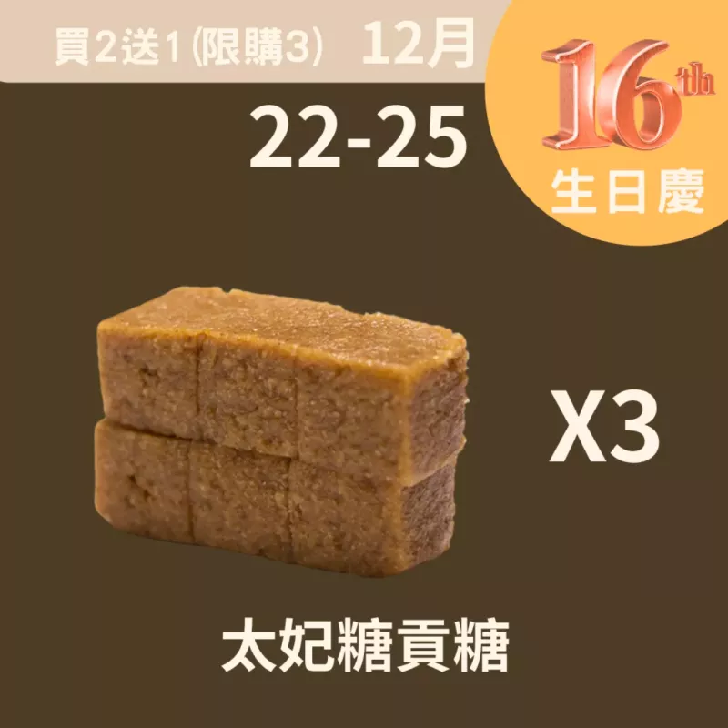 太妃糖貢糖買二送一_12/22-12/25