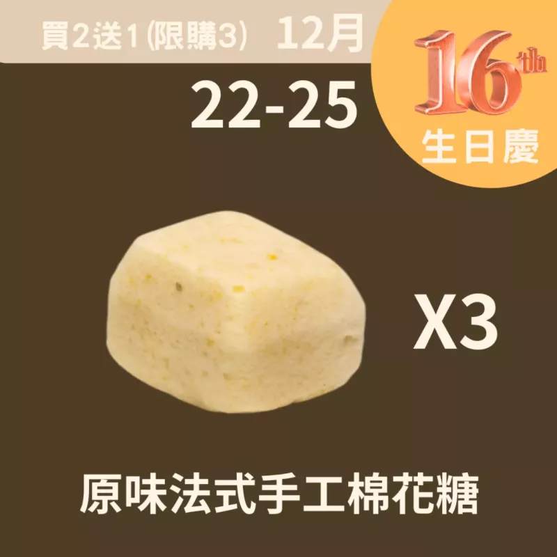 原味法式手工棉花糖買二送一_12/22-12/25