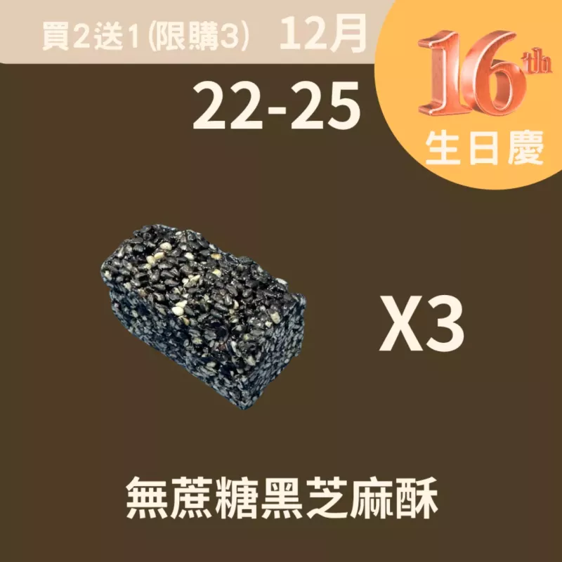 無蔗糖黑芝麻酥 買二送一_12/22-12/25