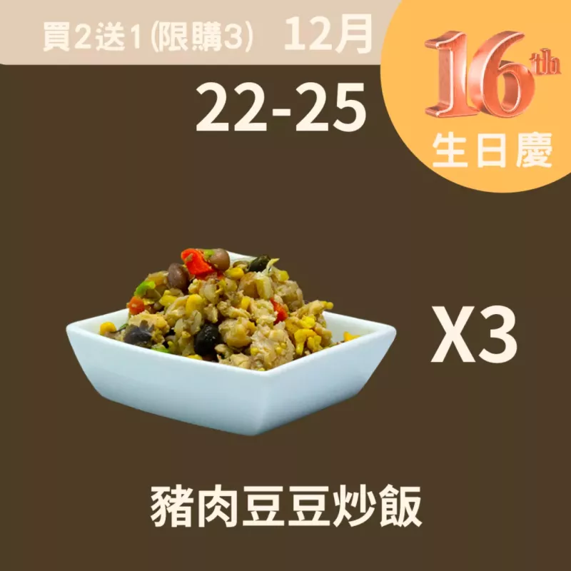 豬肉豆豆炒飯買二送一_12/22-12/25