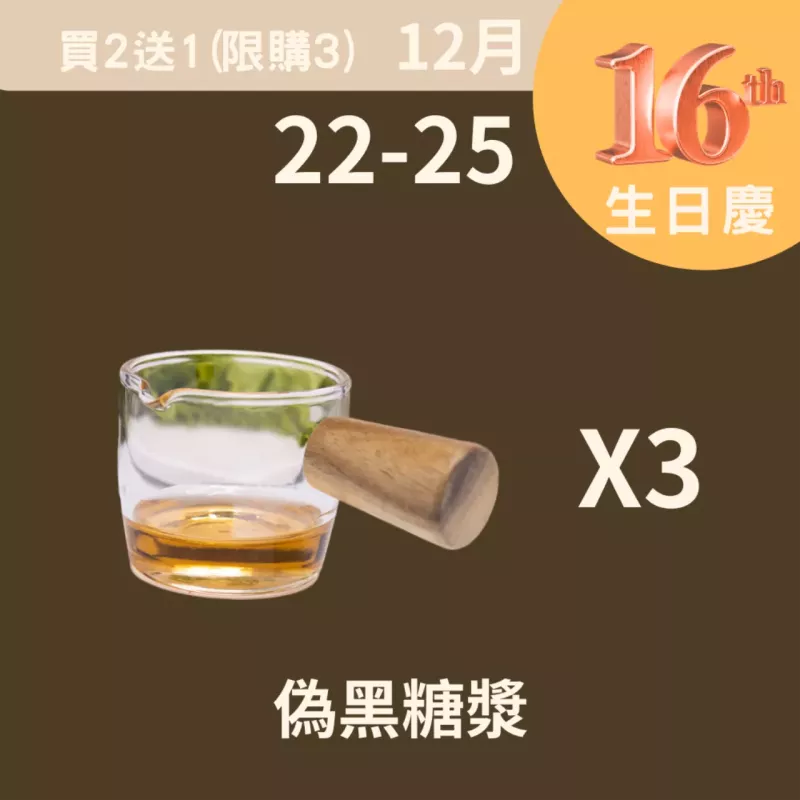 偽黑糖漿買二送一_12/22-12/25