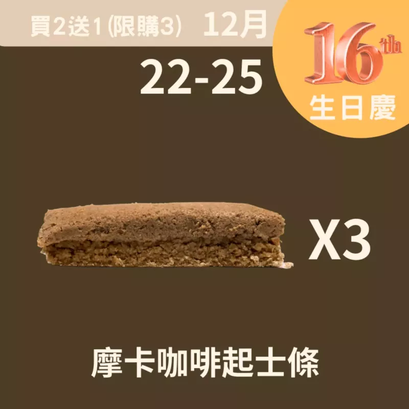 摩卡咖啡起士條買二送一_12/22-12/25