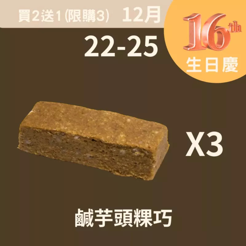 鹹芋頭粿巧買二送一_12/22-12/25