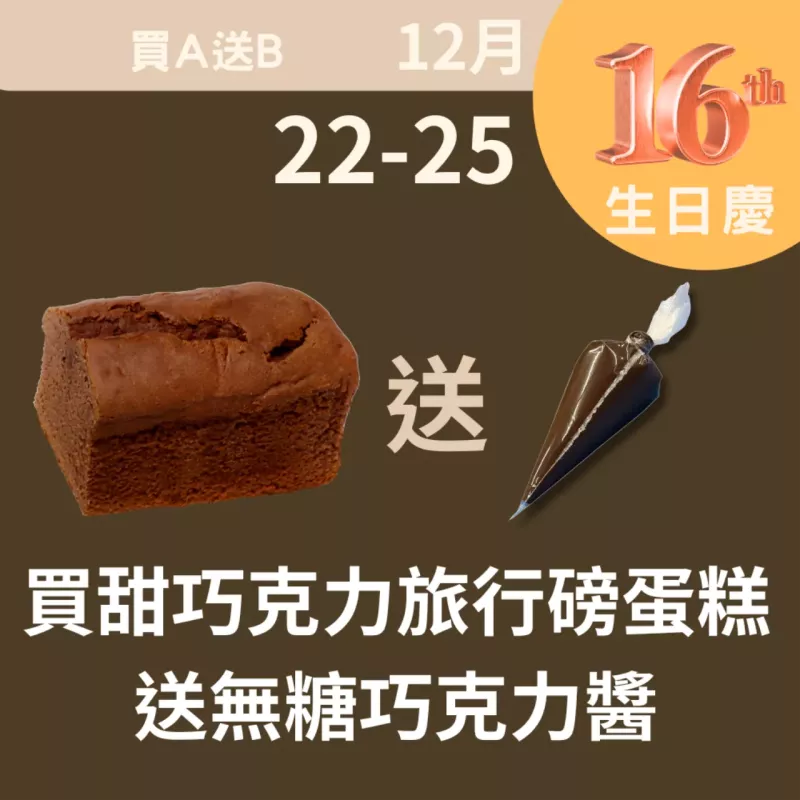 買甜巧克力旅行磅蛋糕送無糖巧克力醬_12/22-12/25