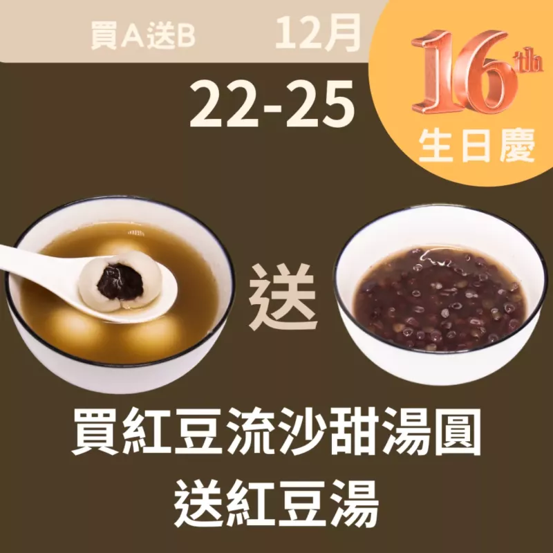 買紅豆流沙甜湯圓送_紅豆湯12/22-12/25