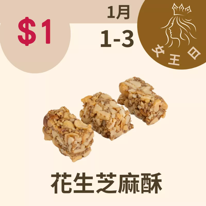 花生芝麻酥$1_12/31-1/3