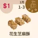 花生芝麻酥$1_12/31-1/3