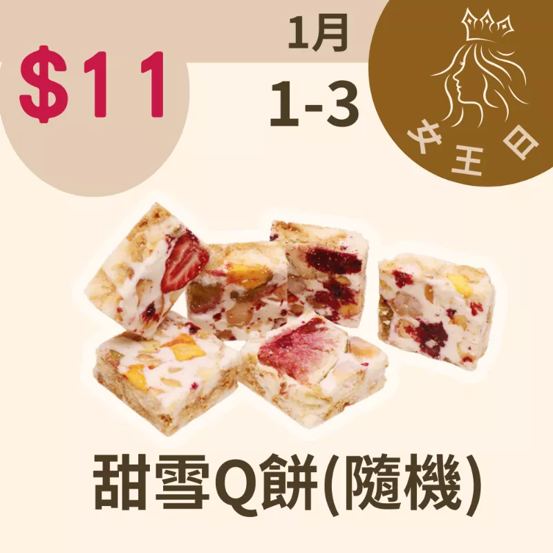甜雪Q餅單片$11(口味隨機出貨)_12/31-1/3