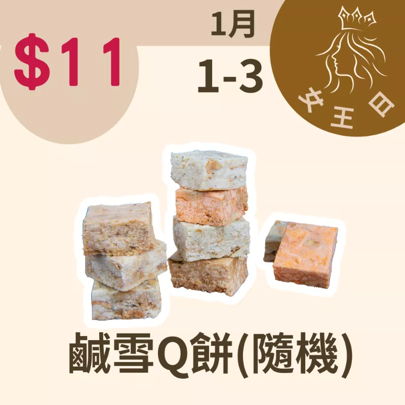 鹹雪Q餅單片$11(口味隨機出貨)_12/31-1/3