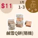 鹹雪Q餅單片$11(口味隨機出貨)_12/31-1/3