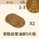 麥麩皮蔥油餅5片裝買一送一共10片_12/31-1/3