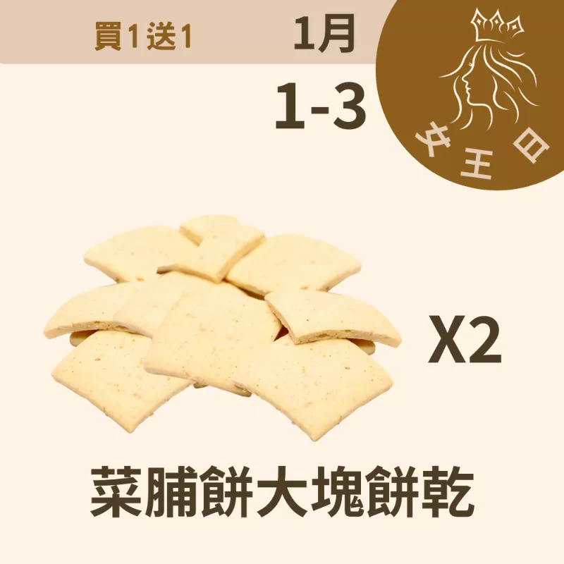 菜脯餅口味大塊餅乾 買一送一共2盒_12/31-1/3