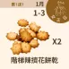 階梯辣乳酪擠花餅乾 買一送一共2包_12/31-1/3