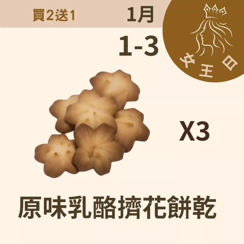 原味乳酪擠花餅乾 買二送一共3包_12/31-1/3
