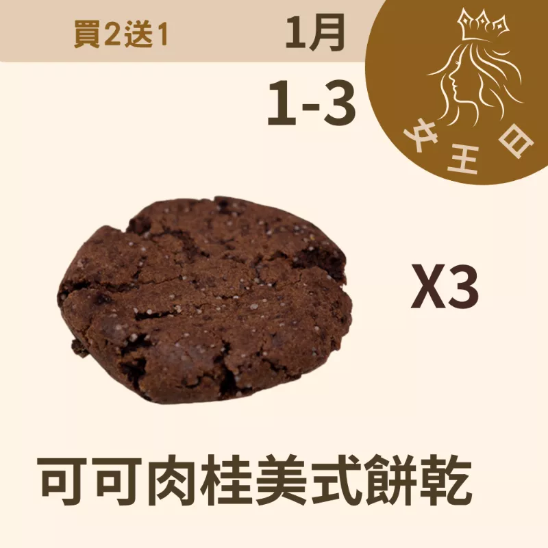 可可肉桂美式餅乾 買二送一共3包_12/31-1/3