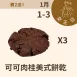 可可肉桂美式餅乾 買二送一共3包_12/31-1/3