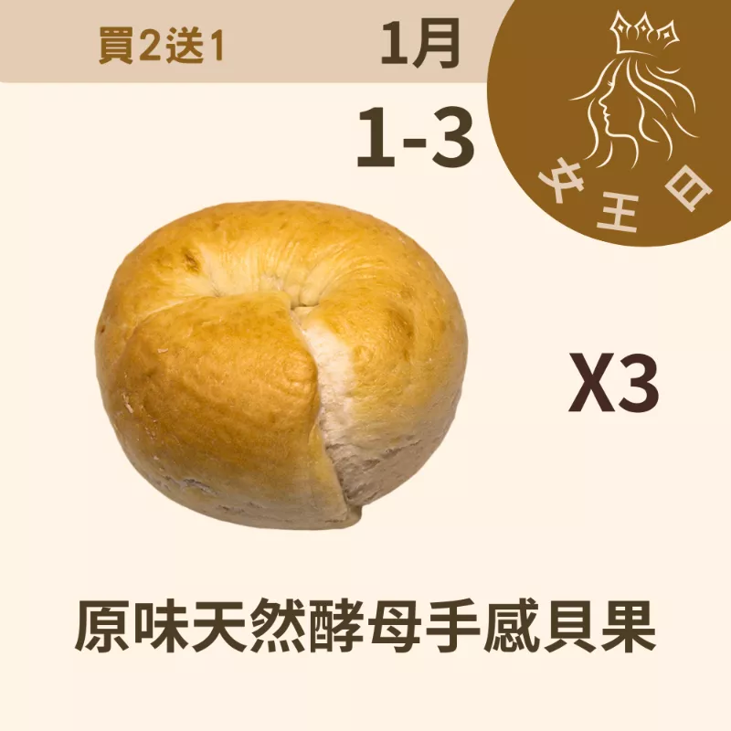 原味天然酵母手感貝果 買二送一共3包_12/31-1/3
