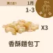 香酥麵包丁 買二送一共3包_12/31-1/3