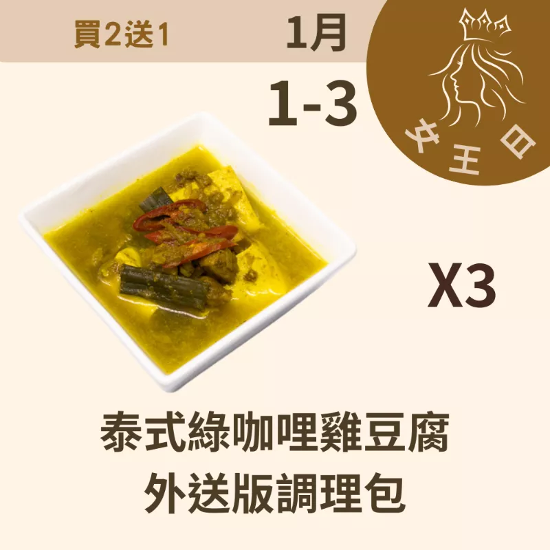 泰式綠咖哩雞豆腐外送版調理包 買二送一共3包_12/31-1/3