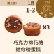 巧克力棉花糖迷你磅蛋糕  買二送一共3入_12/31-1/3