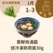買鮮肉湯圓送冷凍熟茼蒿30g_12/31-1/3