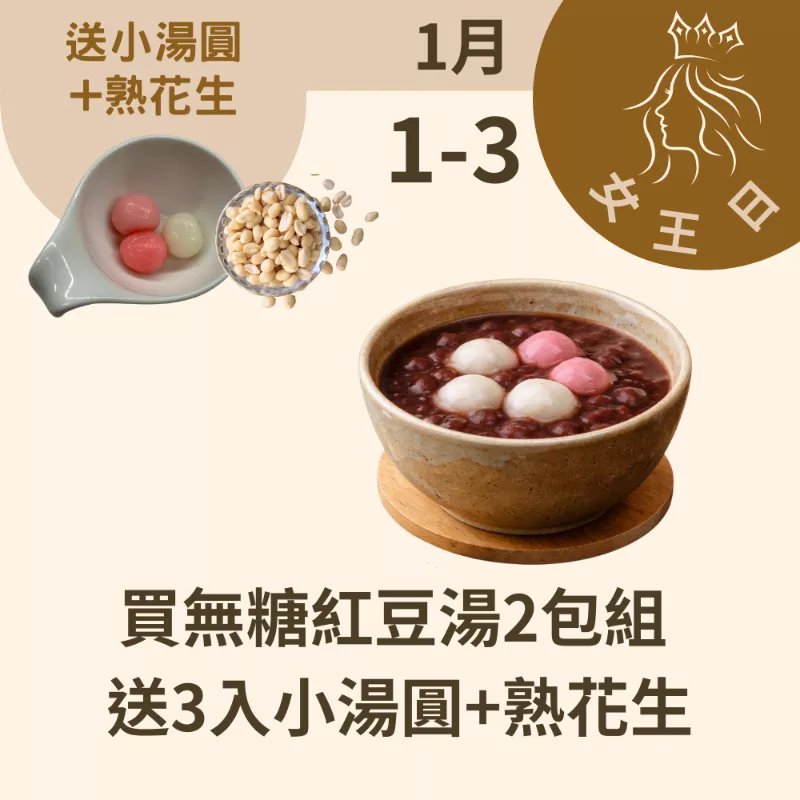 買無糖紅豆湯2包組 送3入小湯圓+20g赤藻糖醇熟花生_12/31-1/3