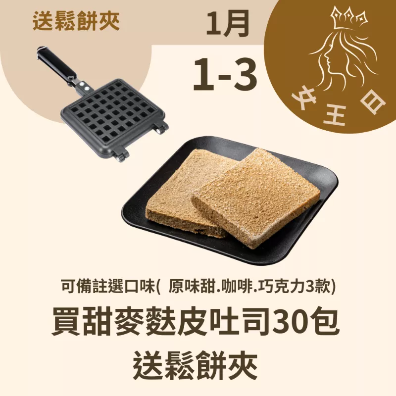買甜麥麩皮吐司30包送鬆餅夾_12/31-1/3