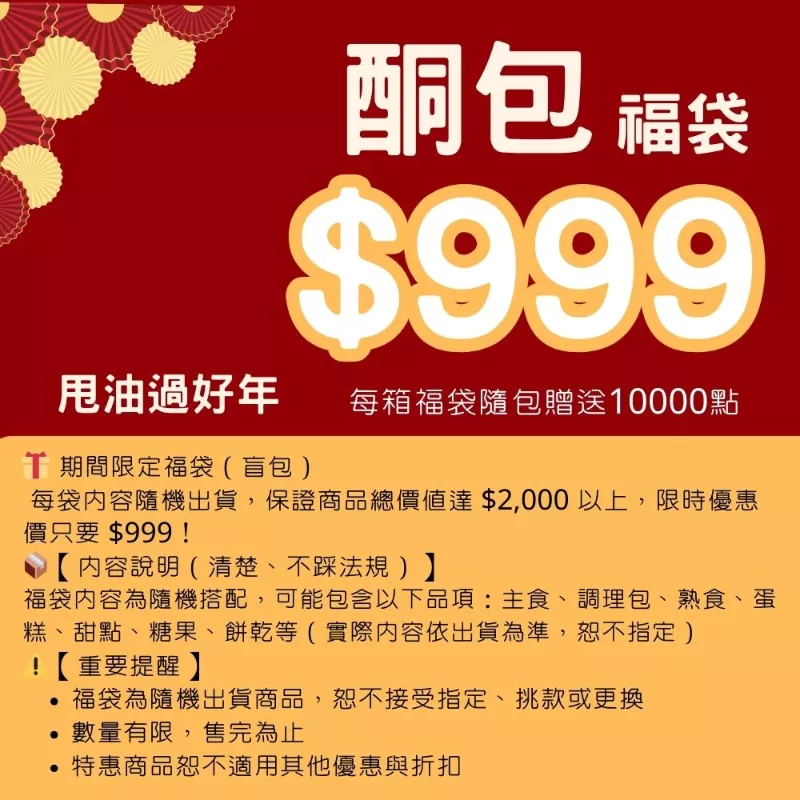 酮包福袋_快閃年貨節1/31~2/10