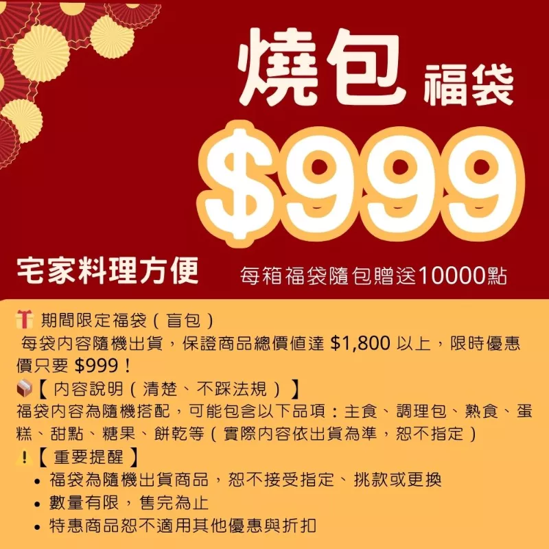 燒包福袋_快閃年貨節1/31~2/10
