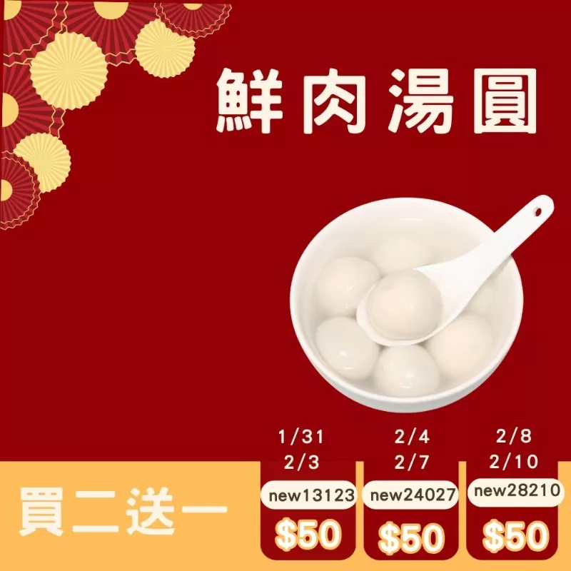 鮮肉湯圓 買二送一共3盒_快閃年貨節1/31-2/10