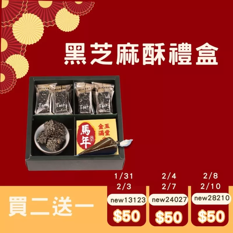 黑芝麻酥禮盒買二送一共3盒含管管巧克力_快閃年貨節1/31-2/10