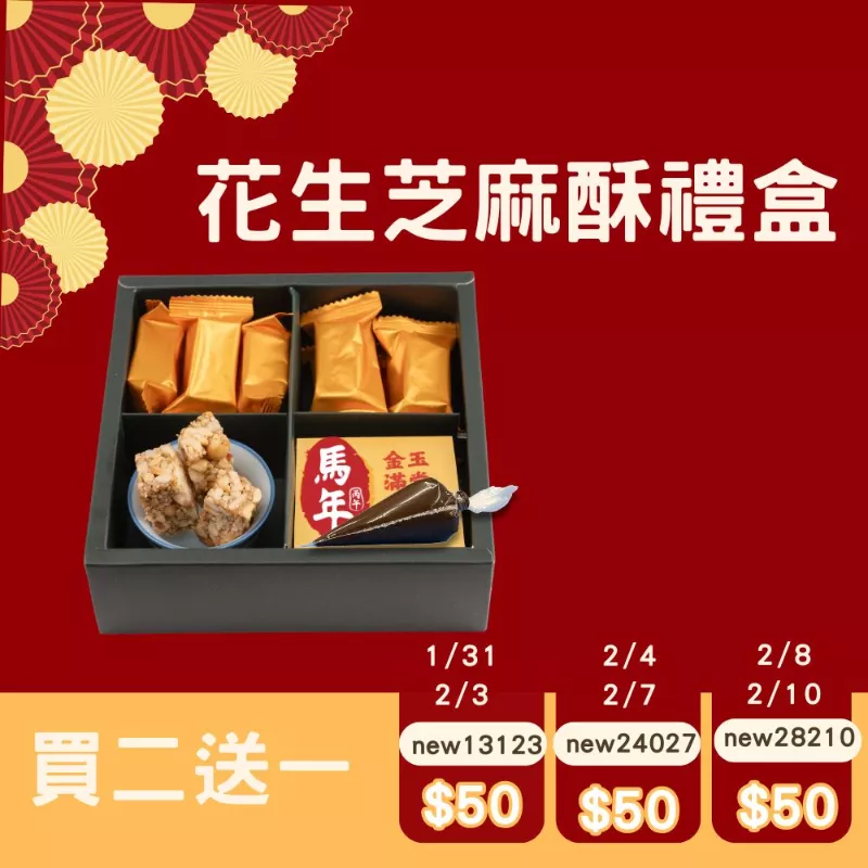 花生芝麻酥禮盒買二送一共3盒含管管巧克力_快閃年貨節1/31-2/10