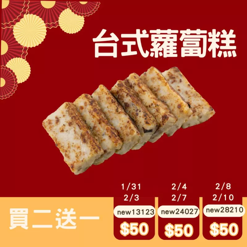 台式蘿蔔糕買二送一共3盒_快閃年貨節1/31-2/10